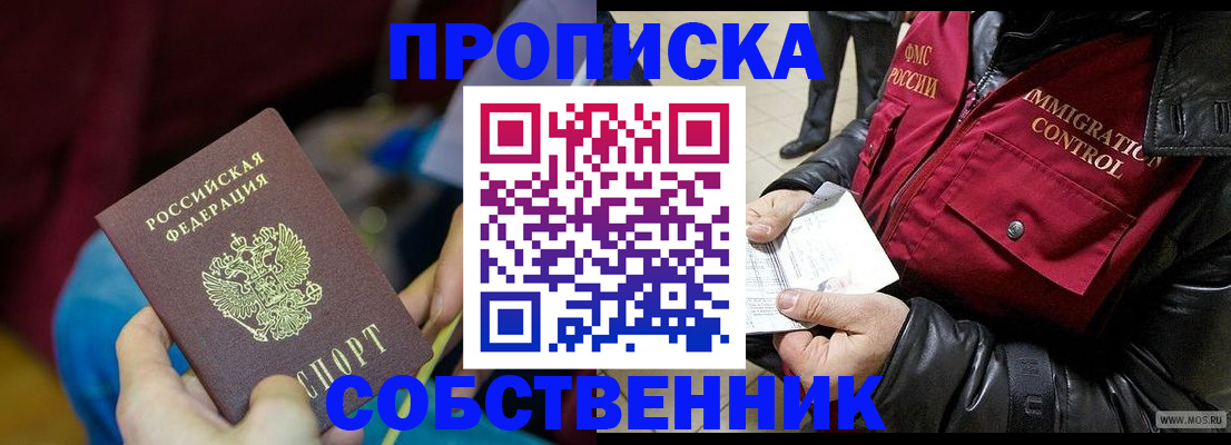 временная регистрация собственник в Соколе